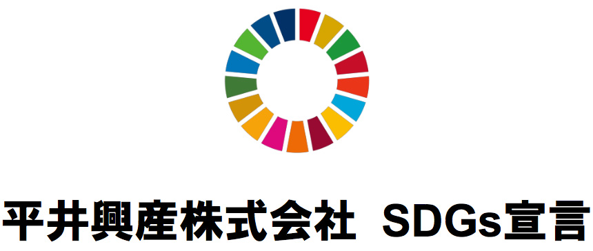 平井興産株式会社　SDGs宣言