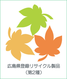 広島県登録リサイクル製品（第２種）